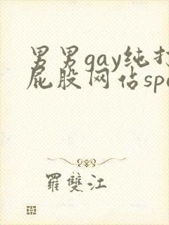 男男gay纯打屁股网站spanking