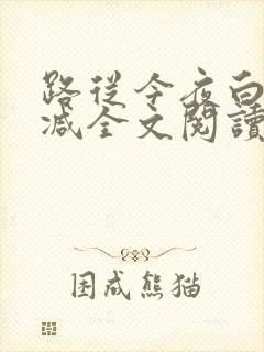 路从今夜白无删减全文阅读