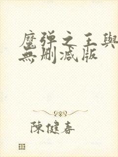 魔弹之王与战姬无删减版