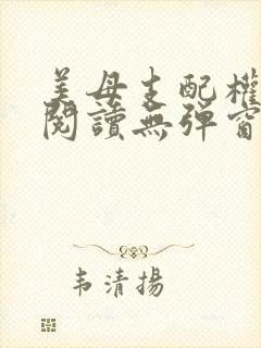 美母支配权全文阅读无弹窗笔趣阁封面