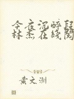 今夜沉醉段雪娇林杰在线阅读