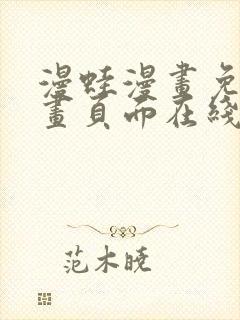 漫蛙漫画免费漫画页面在线看漫画