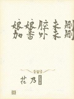 娘娘腔未删减版加番外未删减