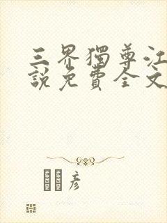 三界独尊江尘小说免费全文阅读一