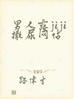 男人露jiji撒尿网站