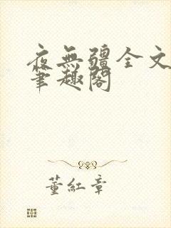 夜无疆全文免费笔趣阁封面