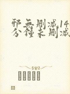 邪无删减140分钟未删减版