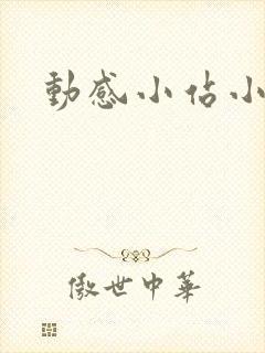 动感小站小蝶