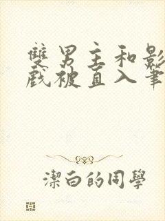 双男主和影帝拍戏被直入笔趣阁