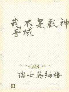 我不是戏神三九音域封面