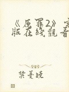 《原罪2》完整版在线观看高清免费