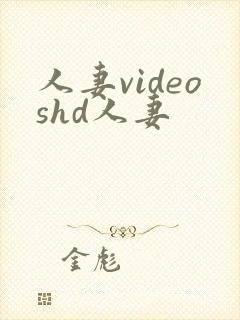 人妻videoshd人妻封面