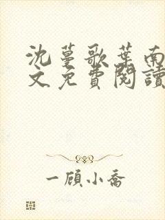 沈蔓歌叶南弦全文免费阅读