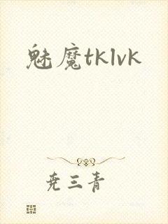 魅魔tklvk封面
