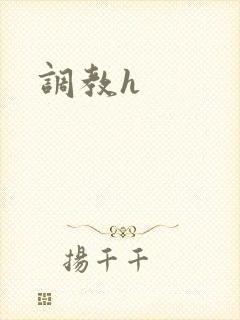 调教h
