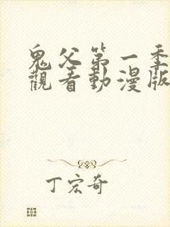 鬼父第一季免费观看动漫版高清在线