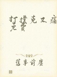 打扑克又痛又叫免费