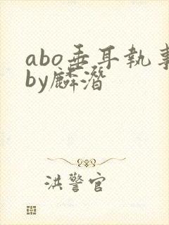 abo垂耳执事by麟潜封面