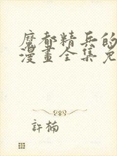 魔都精兵的奴隶漫画全集免费