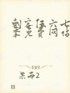 刺客伍六七第七季免费网站