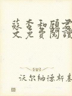 苏杳和顾君亦全文免费阅读笔趣阁