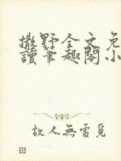 撒野全文免费阅读笔趣阁小说