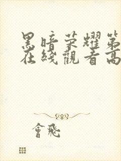 黑暗荣耀第二季在线观看高清免费