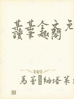 某某全文免费阅读笔趣阁