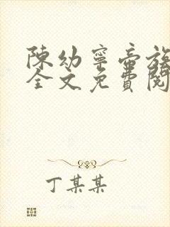 陈幼宁帝族少主全文免费阅读笔趣阁