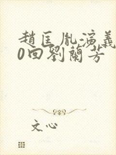 赵匡胤演义100回刘兰芳