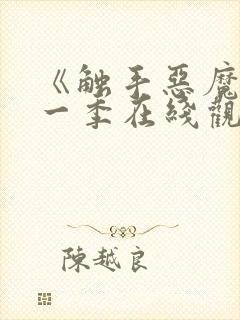 《触手恶魔》第一季在线观看封面