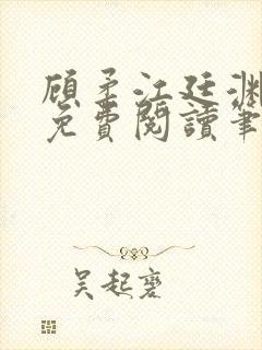 顾柔江廷渊全文免费阅读笔趣阁