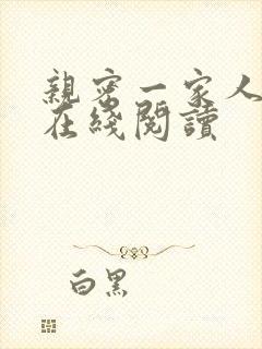 亲密一家人小说在线阅读封面