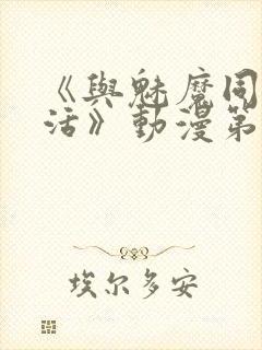 《与魅魔同居生活》动漫第一集观看全集封面