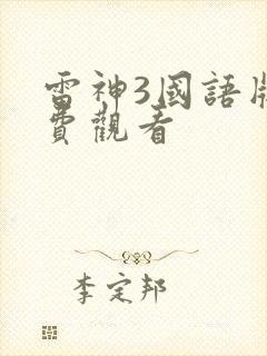 雷神3国语版免费观看