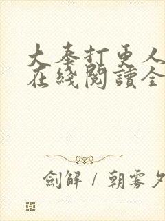 大奉打更人全文在线阅读全文