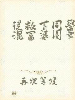 从救下同学妈妈混富婆圈笔趣阁