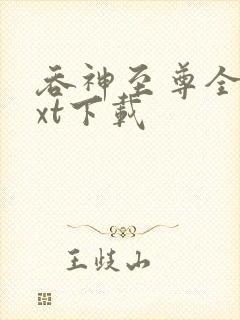 吞神至尊全本txt下载