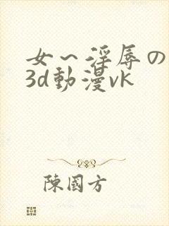 女～淫辱の触手3d动漫vk