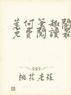 叶何笔趣阁全文免费阅读最新章节