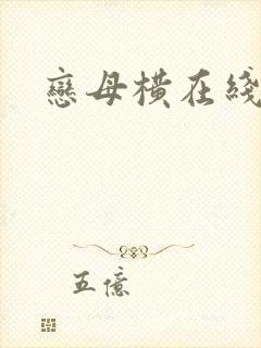 恋母横在线观看