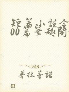 短篇小说合集500篇笔趣阁txt