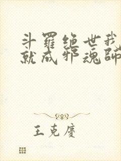 斗罗绝世我怎么就成邪魂师了笔趣阁