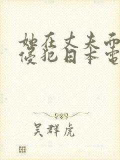 她在丈夫面前被侵犯日本电影