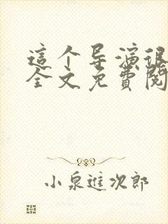 这个导演很靠谱全文免费阅读