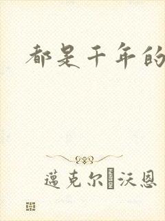 都是千年的狐狸封面