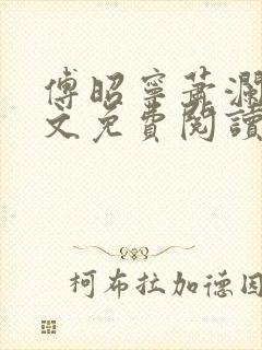 傅昭宁萧澜渊全文免费阅读封面