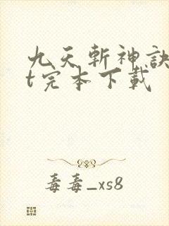 九天斩神诀txt完本下载