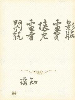 闪电侠电影在线观看免费版高清