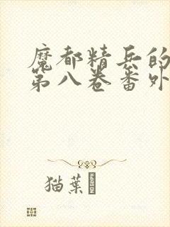 魔都精兵的奴隶第八卷番外